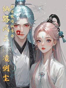 仙路风云:凌剑尘的逆袭修仙传奇