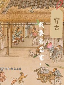 穿古,我要当首富!
