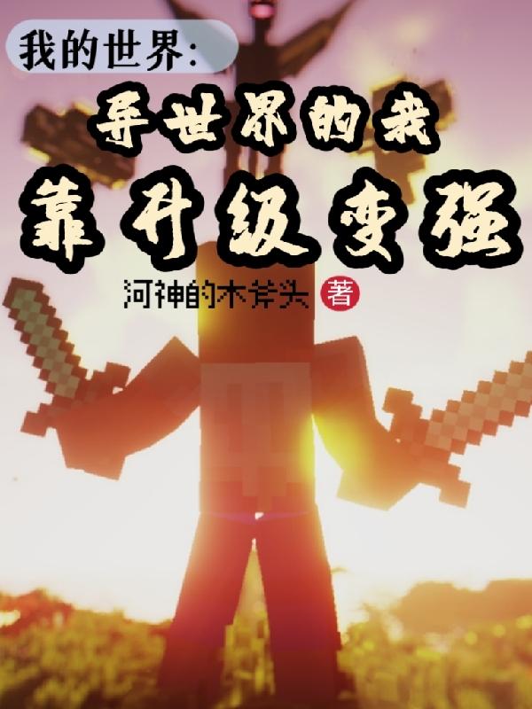 我的世界:异世界的我靠升级变强