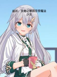 崩坏:开局让德丽莎穿魔法少女
