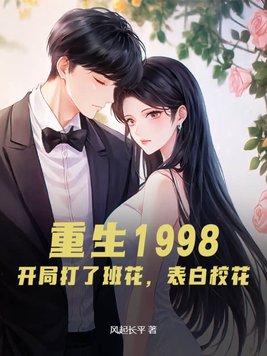 重生1998:开局打了班花,表白校花