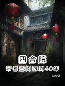 四合院:带着空间回到48年