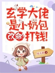 玄学大佬是小奶包,改命?打钱!