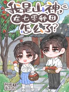 我是山神,在七零种田怎么了?