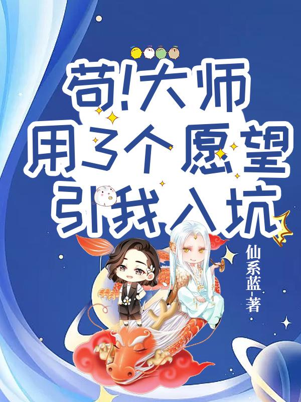 苟!大师用3个愿望引我入坑
