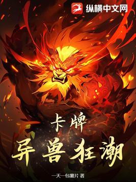 卡牌:异兽狂潮