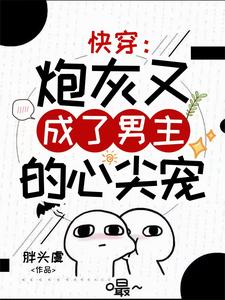 惊!男主又和炮灰搅和在一起了