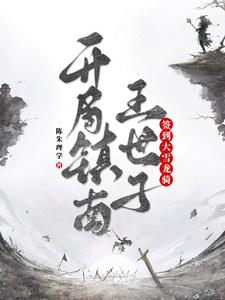 签到陆地神仙,开局直接谋反