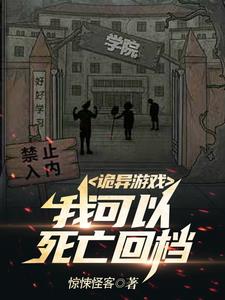 诡异游戏:我可以死亡回档