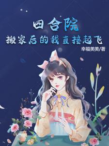 四合院:搬家后的我直接起飞