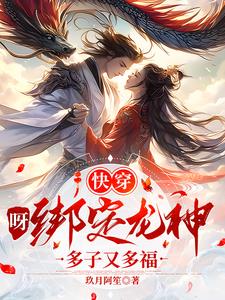 【快穿】呀!绑定龙神多子又多福