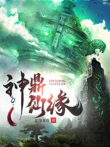 凡人神鼎:家祖神农你什么辈分?