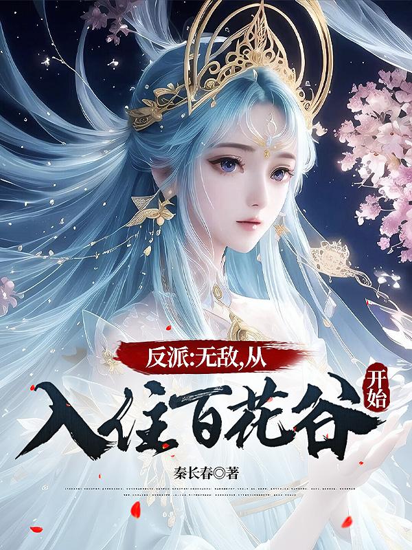 反派:无敌,从入住百花谷开始