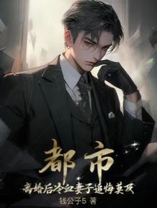 都市:离婚后冷血妻子追悔莫及