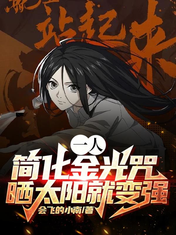 一人:简化金光咒,晒太阳就变强