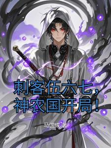 刺客伍六七,神农国开局!