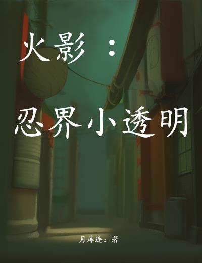 火影:忍界小透明