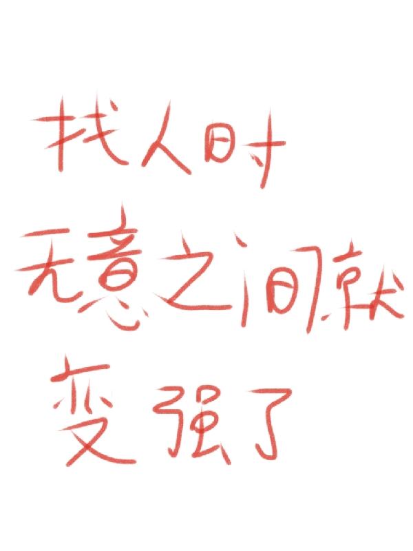 找人时,无意之间就变强了
