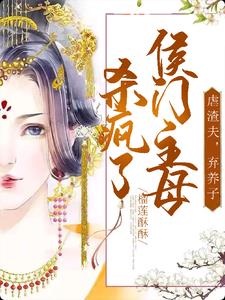 候门主母操劳至死,重生后不伺候