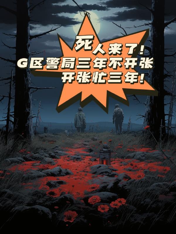 死人来了!G区警局三年不开张
