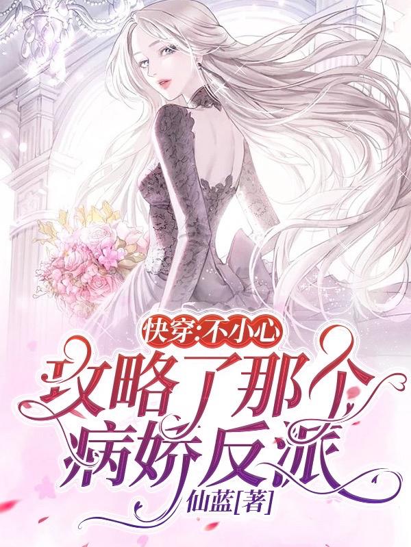 快穿:不小心攻略了那个病娇反派