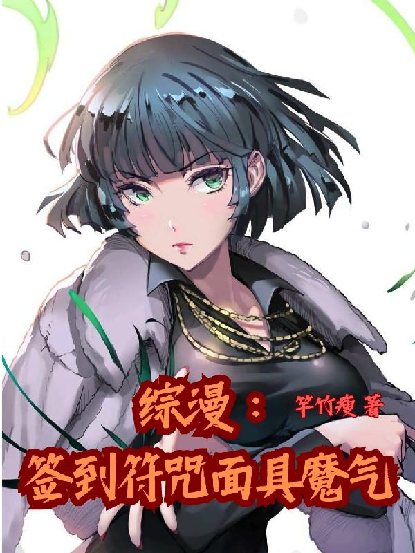 综漫:签到符咒面具魔气