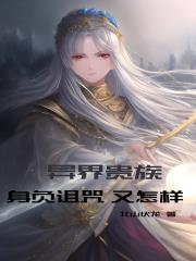 异界贵族,身负诅咒又怎样
