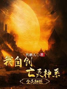 全民神只:我自创亡灵神系