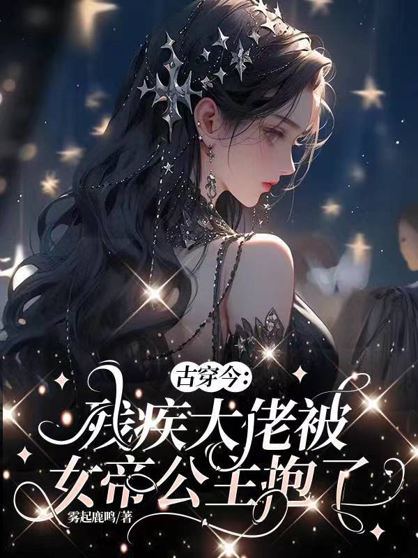 古穿今:残疾大佬被女帝公主抱了