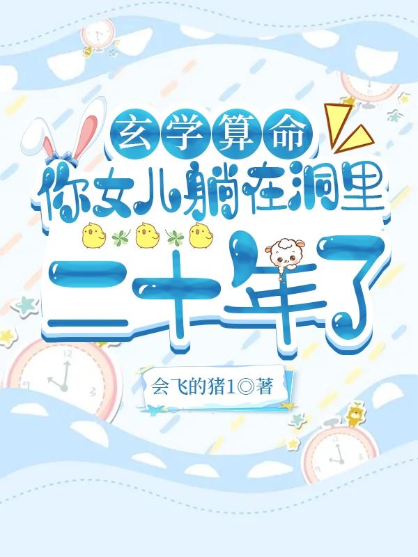 玄学算命:你女儿躺在洞里二十年