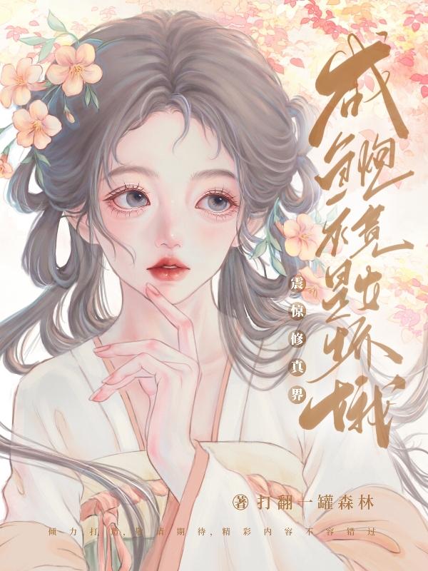 震惊修真界!咸鱼炮灰竟是女娇娥