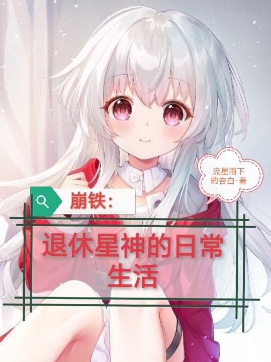 崩铁:退休星神的日常生活