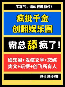 疯批千金创翻娱乐圈,霸总舔疯了
