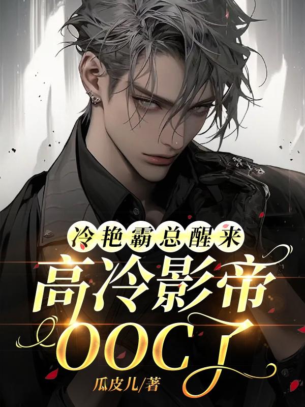 冷艳霸总醒来,高冷影帝OOC了