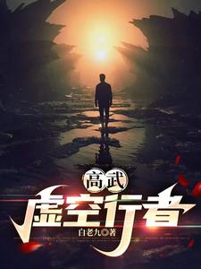 高武:我以我剑,杀尽天下妖