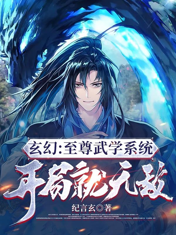玄幻:至尊武学系统,开局就无敌