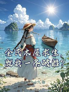 全民木屋求生:从小木船升级战舰