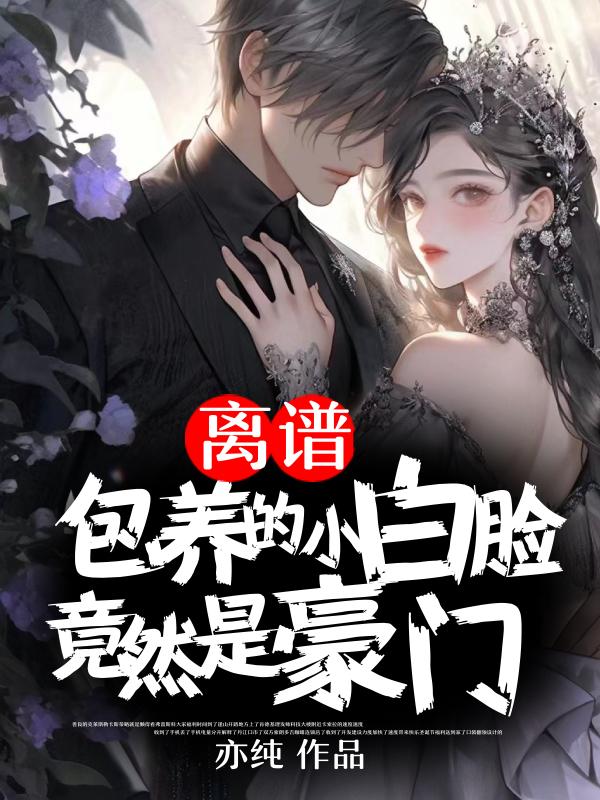 离谱!包养的小白脸竟然是豪门