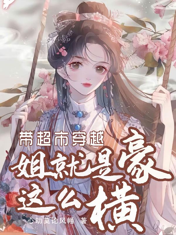 带超市穿越,姐就是这么豪横