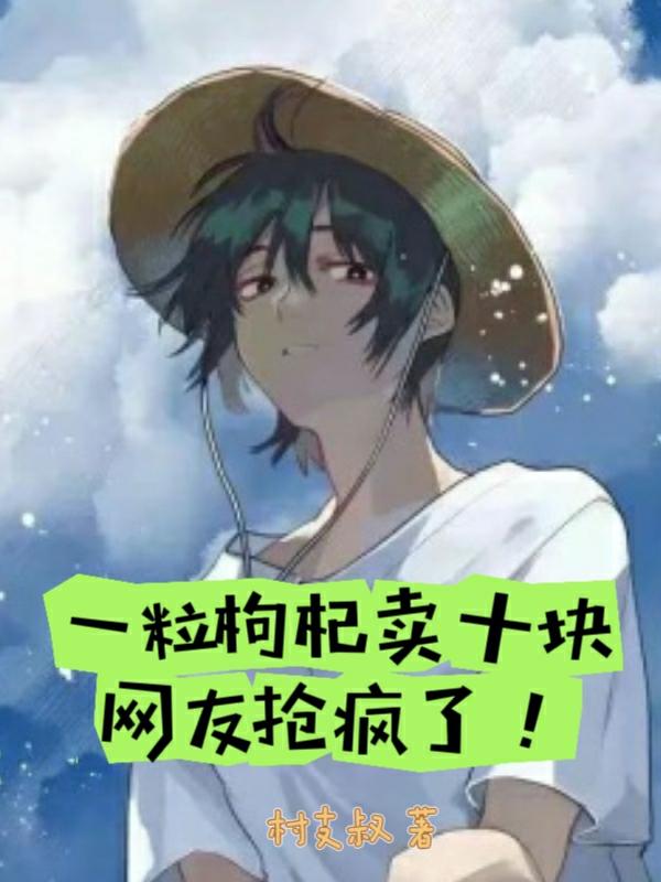 一粒枸杞卖十块,网友抢疯了!