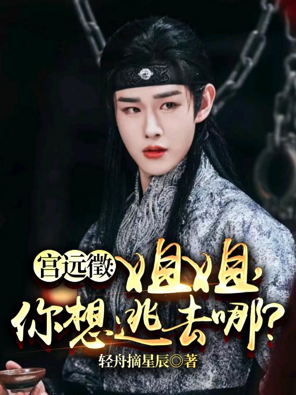 宫远徵:姐姐,你想逃去哪?