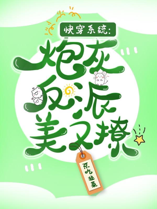 快穿系统:炮灰反派美又撩