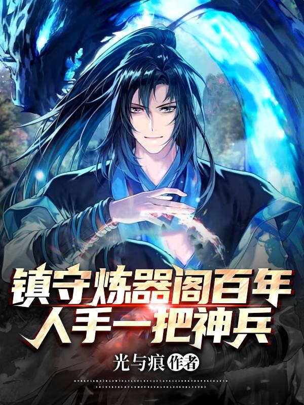 镇守炼器阁百年,人手一把神兵!