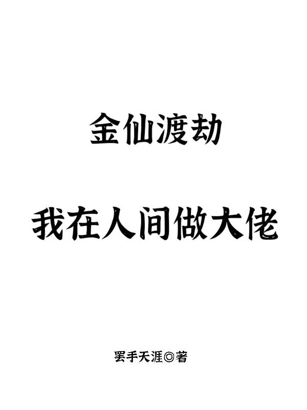 金仙渡劫,我在人间做大佬