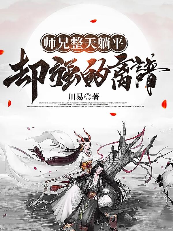 师兄整天躺平,却强的离谱