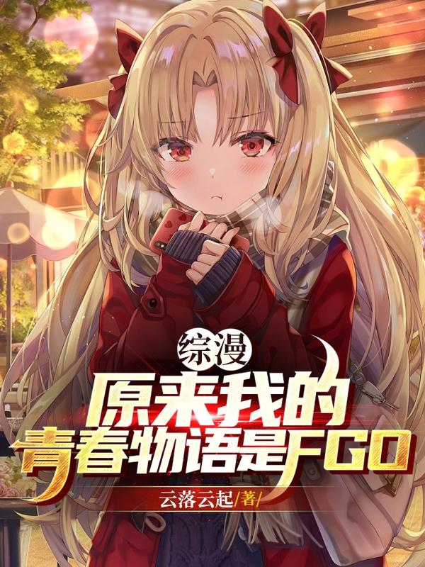 综漫原来我的青春物语是fgo!