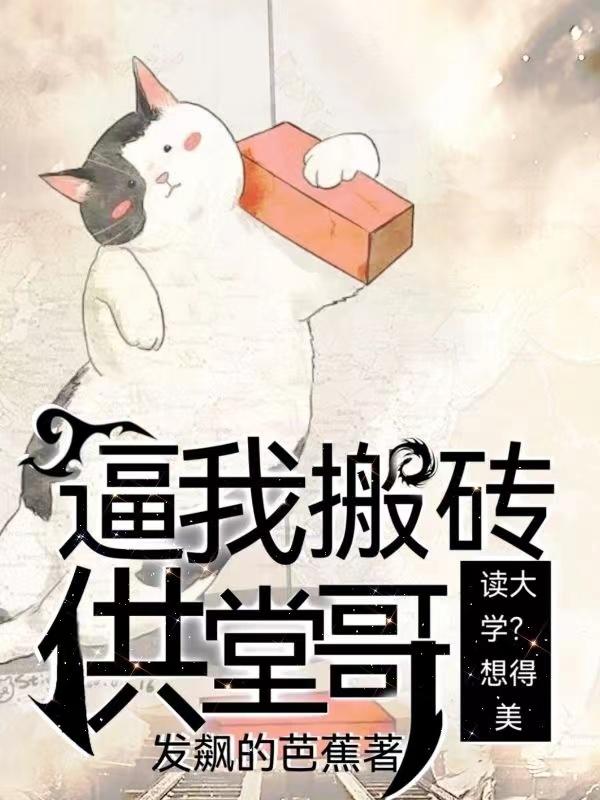 逼我搬砖供堂哥读大学?想得美