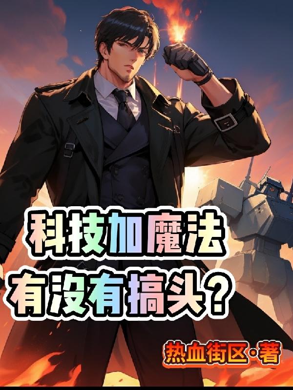 科技加魔法有没有搞头?