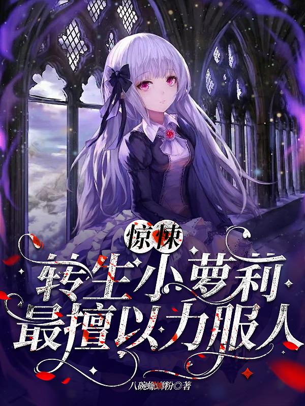 惊悚:转生小萝莉,最擅以力服人