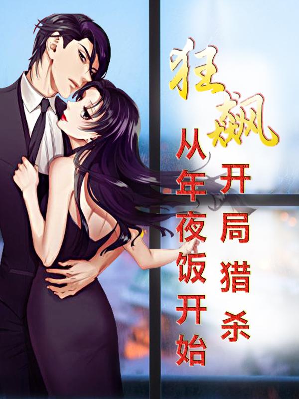 狂飙:开局猎杀,从年夜饭开始